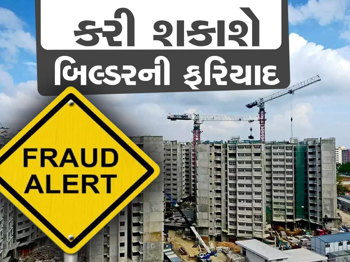 જો બિલ્ડર પૈસા પૂરા લઈ નબળી ગુણવત્તાના મટિરિયલથી ફ્લેટ બનાવ્યો હોય અહીં કરો ફરિયાદ, નવો બાંધી આપવો પડશે