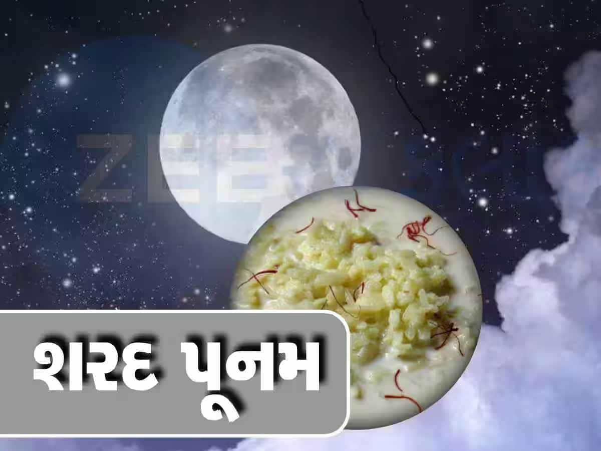 Sharad Purnima 2024: ઓક્ટોબરમાં ક્યારે છે શરદ પૂર્ણિમા? ફટાફટ જાણો સાચી તારીખ, બની રહ્યો છે વિશેષ સંયોગ