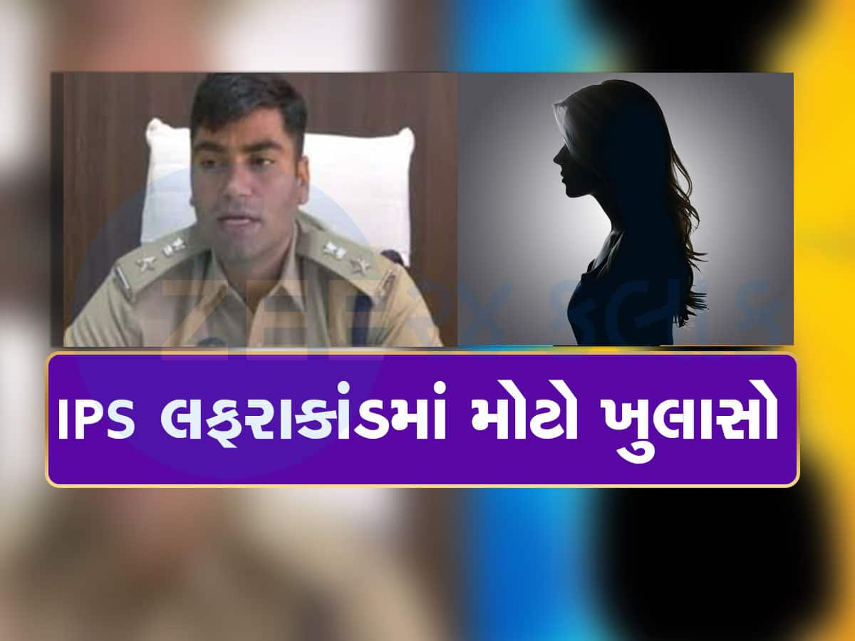 મને ફસાવાનું ષડયંત્ર : ગુજરાતમાં IPS ઓફિસરે લફરાં પ્રકરણમાં કર્યા મોટા ખુલાસા, કોણ સાચું મહિલા કે IPS?