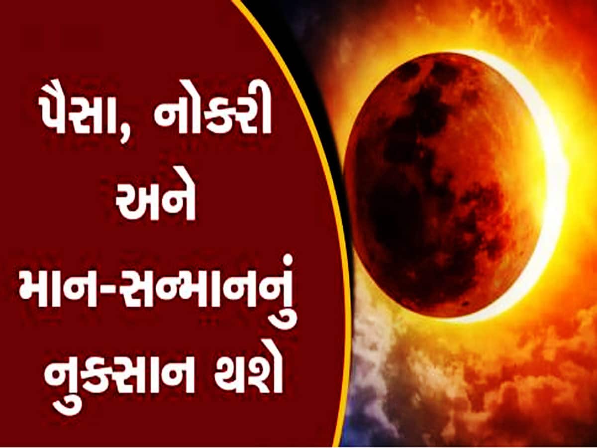 સૂર્ય ગ્રહણ પર આ વખતે કંઈક મોટું થવાનું છે! ખાસ સાચવજો આ પાંચ રાશિવાળા