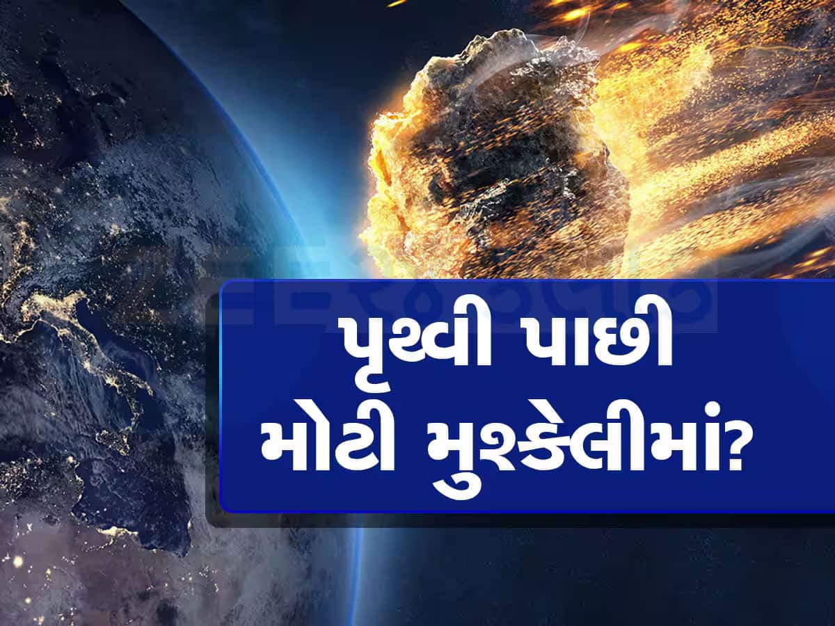 સાવધાન! ભીષણ 'ભૂકંપ-વાવાઝોડા' માટે તૈયાર રહો; આજે 4500000 માઈલની ઝડપથી ધરતી તરફ આવી રહ્યા છે 2 જોખમ?