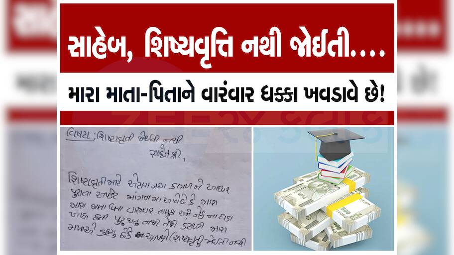 અરજી કરતા પહેલા જાણી લેજો, વિદ્યાર્થીઓને મળતી સ્કોલરશિપનો નિયમ બદલાયો, નહિ તો નહિ મળે શિષ્યવૃત્તિ