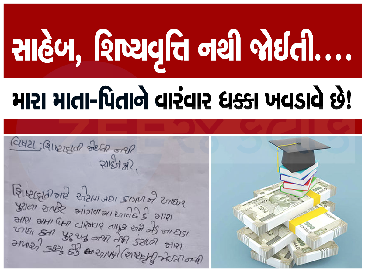 અરજી કરતા પહેલા જાણી લેજો, વિદ્યાર્થીઓને મળતી સ્કોલરશિપનો નિયમ બદલાયો, નહિ તો નહિ મળે શિષ્યવૃત્તિ અરજી કરતા પહેલા જાણી લેજો, વિદ્યાર્થીઓને મળતી સ્કોલરશિપનો નિયમ બદલાયો, નહિ તો નહિ મળે શિષ્યવૃત્તિ
