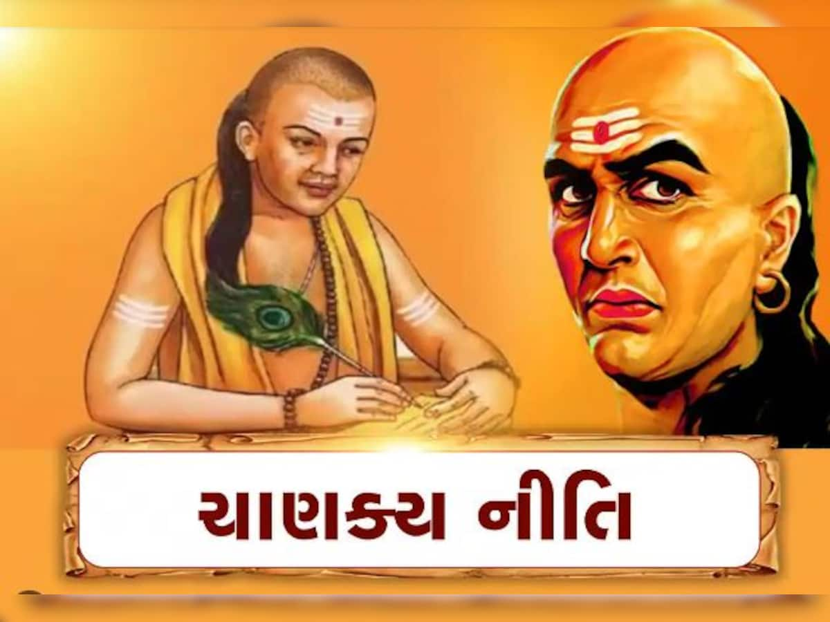 Chanakya Niti: આ 3 પ્રકારના લોકો એમનું તો જીવન બરબાદ કરશે પણ તમને પણ નહીં થવા દે સફળ, દૂર જ રહો