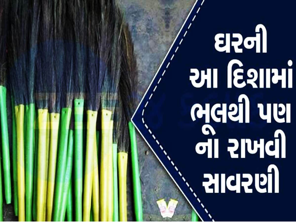 ઝાડુ કેમ કહેવાય છે કિસ્મતનું તાળું? જાણો લક્ષ્મીજી સાથે સાવરણીનું શું છે કનેક્શન