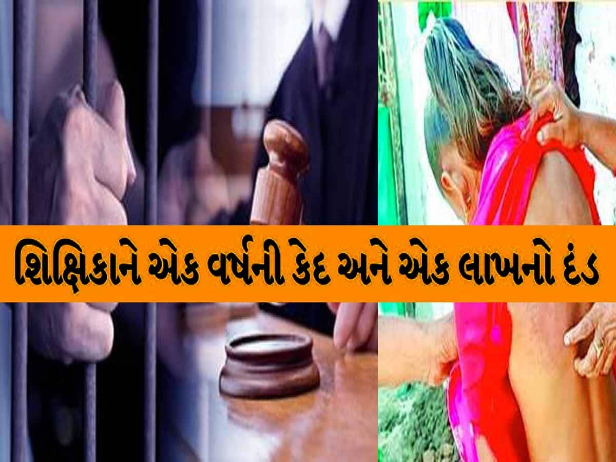 આ રીતનો ગુજરાતમાં પ્રથમ કેસ! વાંચતા નહીં આવડતા બાળકીને મુક્કાઓ મારનાર શિક્ષકને મોટી સજા