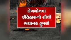 નેતનયાહુની સેનાનો લેબનોનમાં ભયાનક હુમલો, હિઝબુલ્લાહના કમાન્ડર ઇબ્રાહીમ કુબૈસીનો અંત