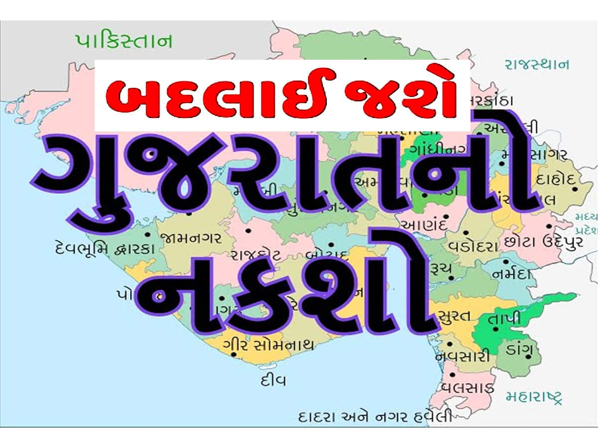 ધરમૂળથી બદલાઈ જશે ગુજરાતનો નકશો! 33 થી 36 એ પહોંશે જિલ્લાઓનો આંકડો, બનશે 3 નવા જિલ્લા