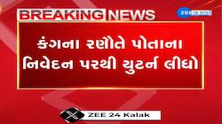 કંગના રણૌતે પોતાના નિવેદન પરથી યુટર્ન લીધો, 3 કૃષિ કાયદાઓેને ફરીથી લાગુ કરવા કંગનાએ વકાલત કરી...