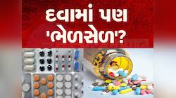 પેરાસિટામોલ સહિત 53 દવાઓ ક્વોલિટી ટેસ્ટમાં ફેલ, ડાયાબિટીસ-હાઈ બીપીની દવા પણ સામેલ