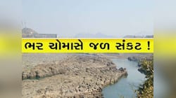 લો બોલો! આ ચોમાસું ગુજરાતના આ જિલ્લા માટે નબળું સાબિત થયું, અનેક ડેમ છે તળિયાઝાટક!
