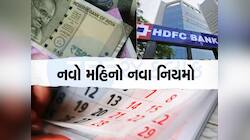 આ બેંકે નિયમોમાં કર્યા મોટા બદલાવ, 1 ઓક્ટબરથી લાગુ થશે, ખાતુ હોય તો જાણી લેજો 