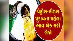 ટાંકી ફૂલ કરતા પહેલા જાણો પેટ્રોલ-ડીઝલનો નવો ભાવ! નહીં તો ઉછીના માંગવા પડશે પૈસા