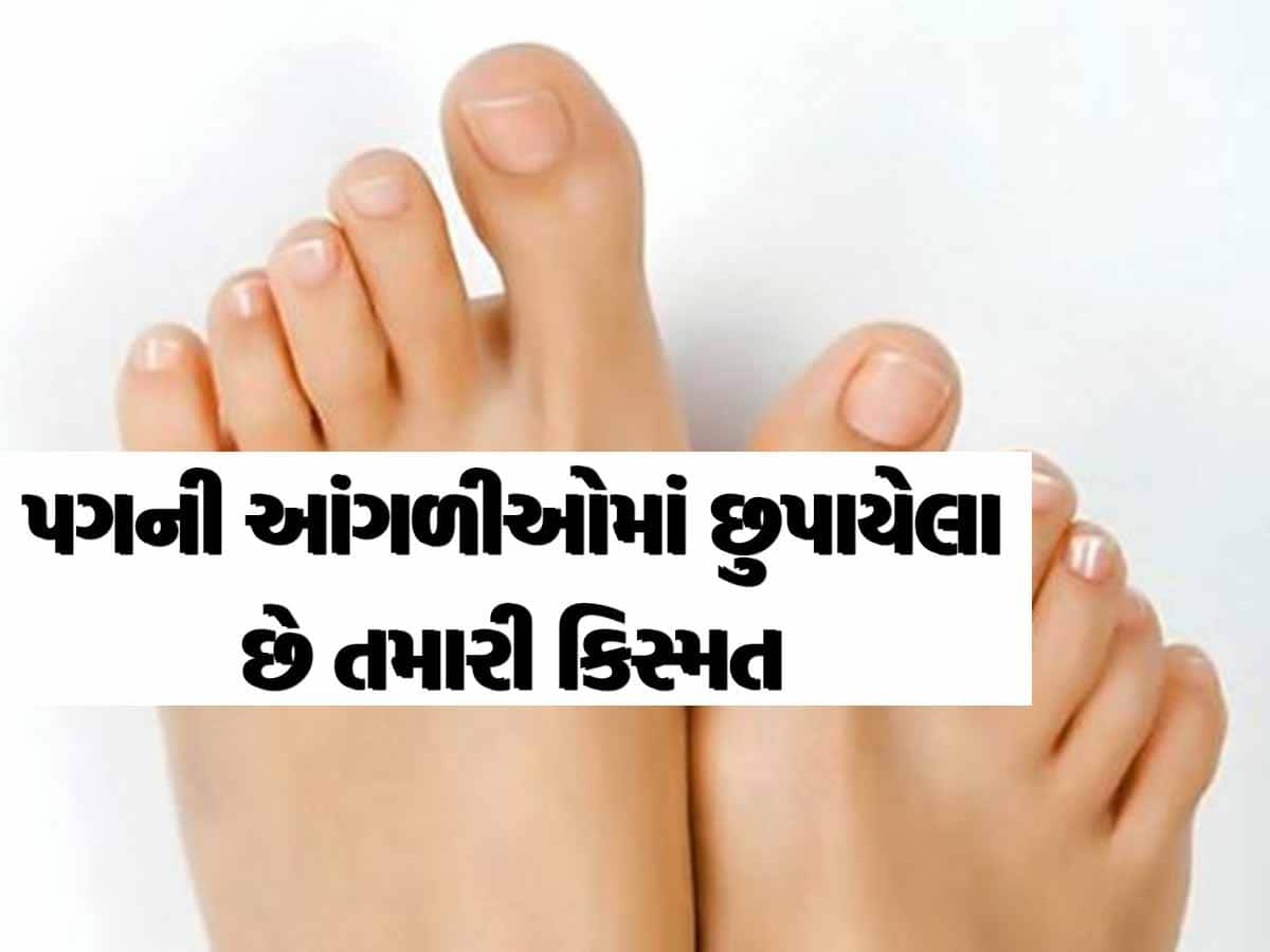 તમારા પગની આંગળીઓના આકાર પરથી જાણો તમારું ભાગ્ય! દુર્ભાગ્યશાળી હોય છે આવા લોકો