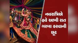 નવરાત્રિ અંગે સૌથી મોટા બ્રેકિંગ ન્યૂઝ, આખી રાત ગરબા રમો કોઈ નહિ રોકે, મોટી જાહેરાત
