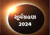 સૂર્ય ગ્રહણ 2024