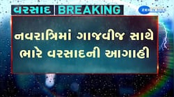ગુજરાતમાં નવરાત્રિ દરમિયાન ભારે વરસાદની હવામાન નિષ્ણાત અંબાલાલ પટેલે કરી આગાહી 