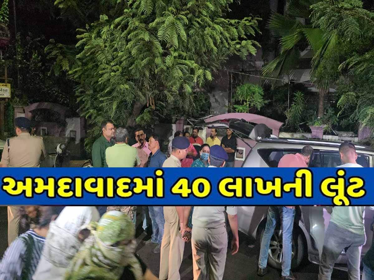 કર્ણાવતી કલબની સામે 40 લાખની દિલધડક લૂંટ! 'કારમાં પંચર છે', કહીને લૂંટારુંઓ કળા કરી ગયા!