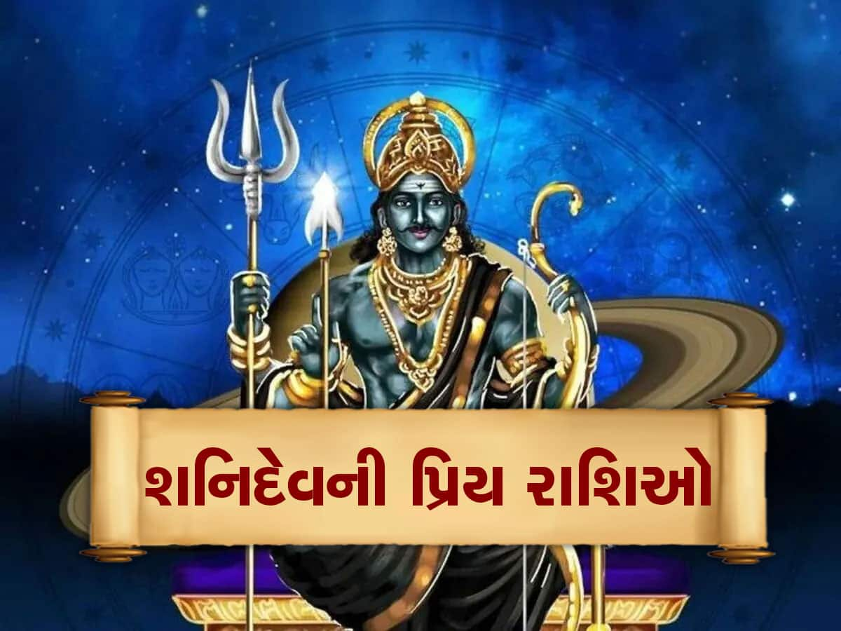 Shanidev: આ 5 રાશિ છે શનિદેવને અત્યંત પ્રિય, સાડા સાતી-ઢૈય્યાથી રાખે દૂર, ધનની ક્યારેય કમી ન હોય!