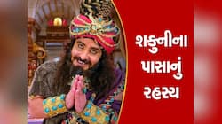 શકુનીના પાસા તેમની વાત માનતા હતા, સમજી જતા હતા ઈશારા, મોત બાદ ક્યાં ગાયબ થઈ ગયા?