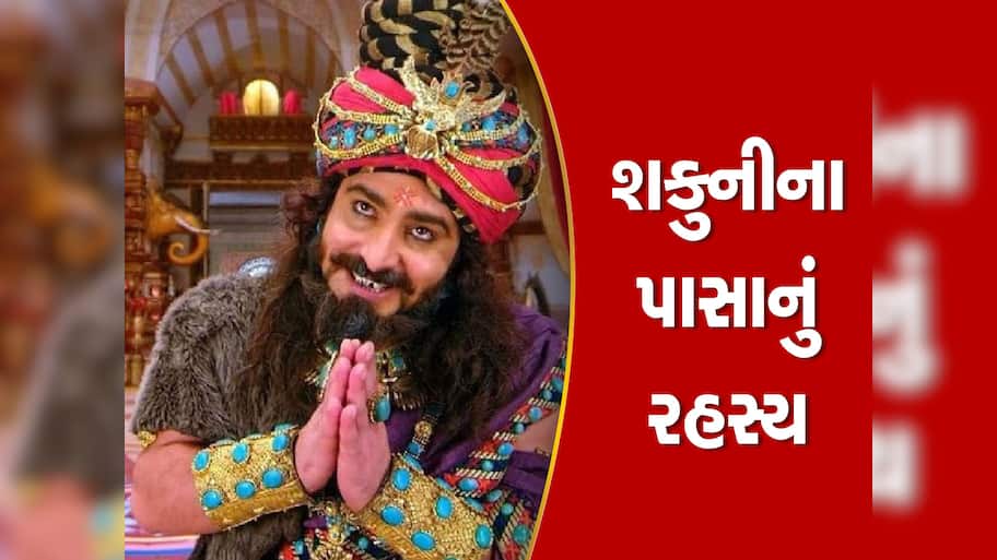 Mahabharata Story: શકુનીના પાસા તેમની વાત માનતા હતા, સમજી જતા હતા ઈશારા! મોત બાદ ક્યાં ગાયબ થઈ ગયા?