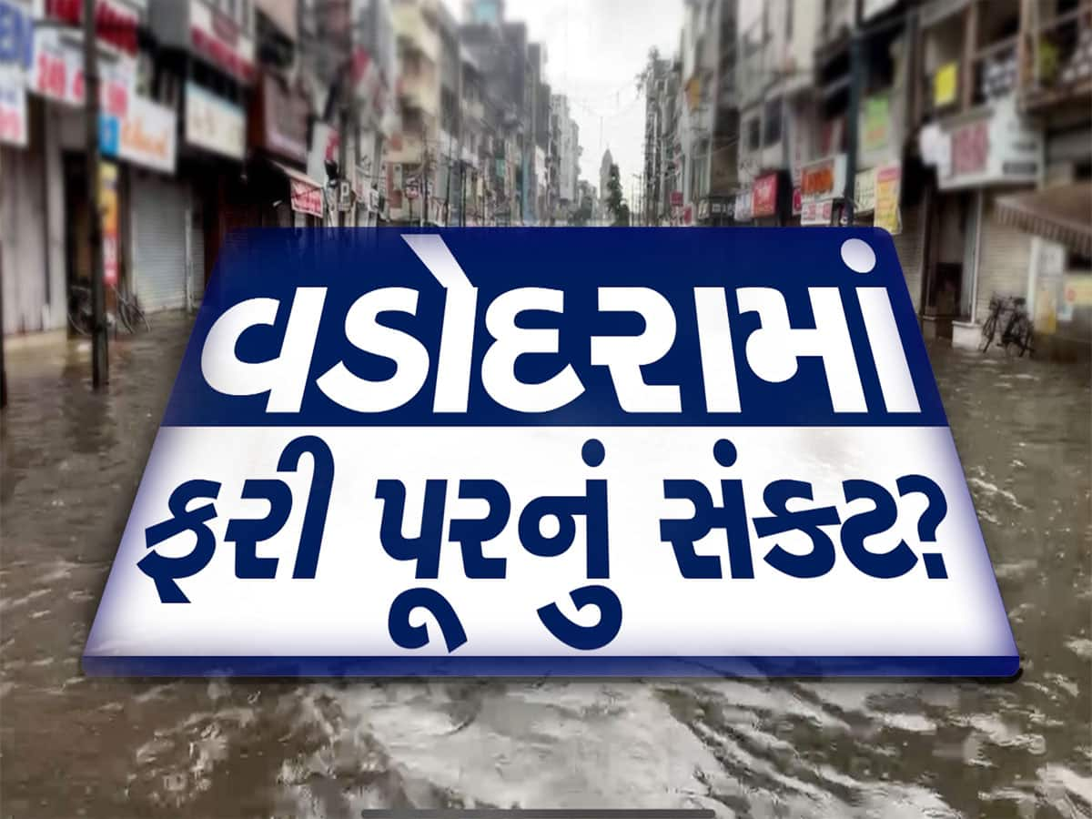 વડોદરામાં ફરી પૂર, વિશ્વામિત્રી ગાંડીતૂર થતા આજની રાત ભારે, આવતીકાલે શાળાઓમાં રજા જાહેર