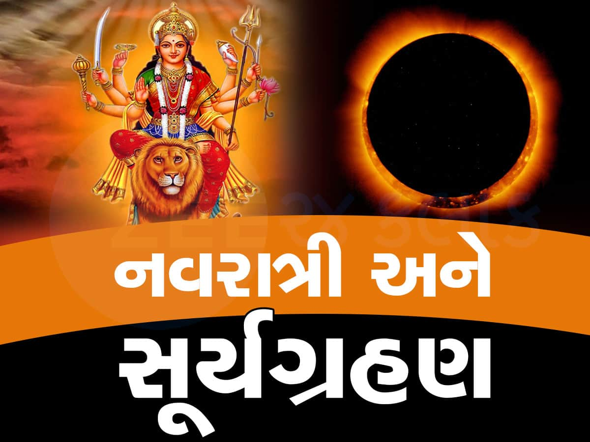 વરસાદની બીક, સૂર્યગ્રહણના ઓછાયા હેઠળ શરૂ થશે નવરાત્રિ, પણ છતાં તમારા માટે છે એક મજા પડે તેવા સમાચાર