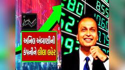 બજાર તૂટ્યું તોય કમાણી કરી રહ્યાં છે અનિલ અંબાણી! જાણો અચાનક કયો શેર આવ્યો ચર્ચામાં