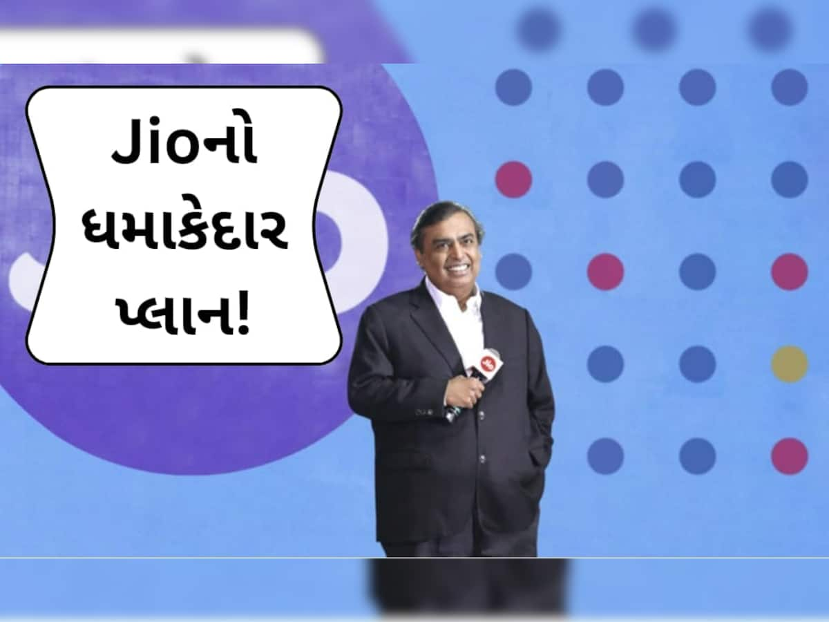 વાહ! Jioનો આટલો સસ્તો રિચાર્જ પ્લાન; 10 રૂપિયામાં દરરોજ 2GB ડેટા અને અનલિમિટેડ કોલિંગ, જાણો કયો છે આ પ્લાન