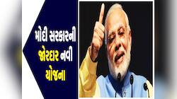 મોદી સરકારની નવી યોજના!  દર મહિને મળશે 5000 રૂપિયા, જાણો કોણ લઈ શકે છે યોજનાનો લાભ