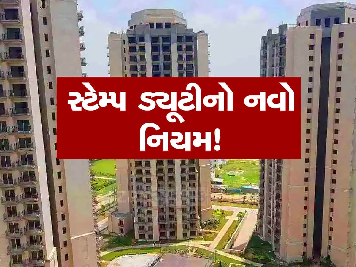 ફ્લેટ બુક કરાવતી વખતે જ ભરવી પડશે સ્ટેમ્પ ડ્યુટી, બદલાયા નિયમો : પઝેશન પર રજિસ્ટ્રી અટકશે 