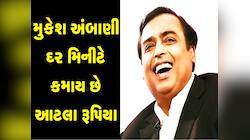 કેટલી કિંમતી છે મુકેશ અંબાણીની એક-એક મિનિટ? જાણો રોજની કેટલી કરે છે કમાણી