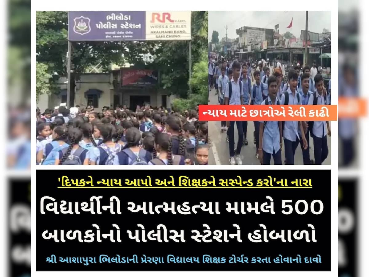 સ્કૂલના વિદ્યાર્થીએ આપઘાત કરતા 500થી છાત્રોએ પોલીસ સ્ટેશનમાં કર્યો હોબાળો, શિક્ષક પર લગાવ્યો ગંભીર આરોપ, કહ્યું કે....