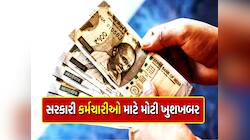 સરકારી કર્મચારીઓ પર વારી ગઈ મોદી સરકાર! એક નિર્ણય અને લાખો પરિવારનું સપનું સાકાર