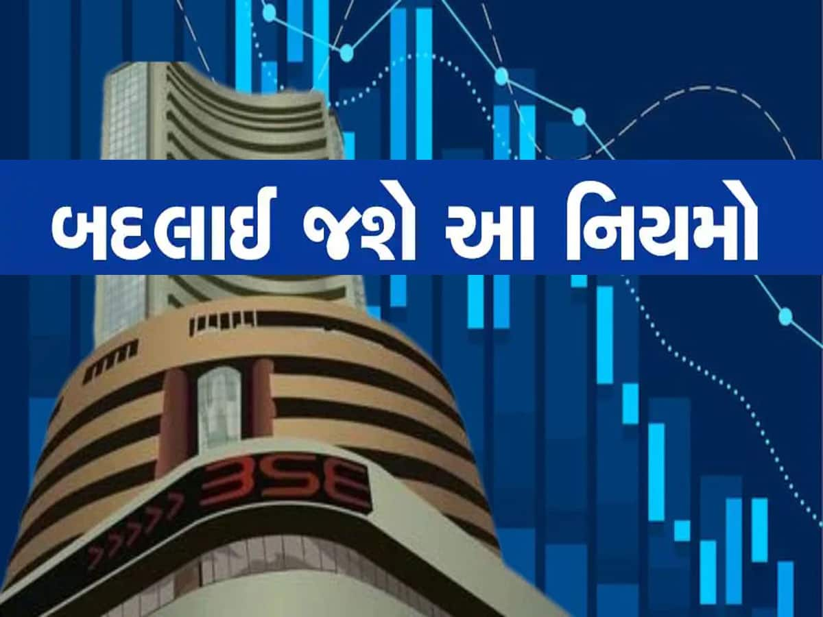 Stock Market: આજે 1 ઓક્ટોબરથી બદલાઈ જશે શેર માર્કેટના 7 નિયમ, રોકાણ કરનારા ખાસ જાણી લે