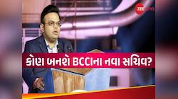 કોણ હશે BCCI ના નવા સચિવ? જય શાહનું સ્થાન લેવા આ 4 ધુરંધર તૈયાર, સામે આવ્યા નામ