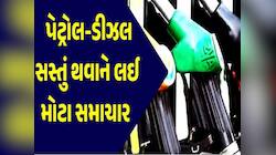 શું આજે ગાંધી જયંતિ પર સસ્તું થયું પેટ્રોલ અને ડીઝલ? તમારા શહેરમાં શું છે નવો ભાવ?