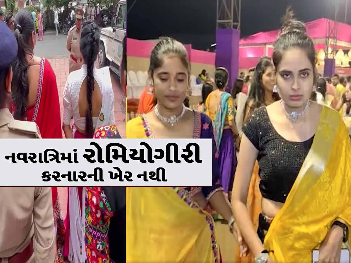 કોઈ યુવતીની છેડતી કરતાં પહેલાં વિચારજો! આ રીતે નવરાત્રિમાં ચણિયાચોળીમાં ગરબે ઘૂમતાં ઘૂમતાં ત્રાટકશે SHE ટીમ