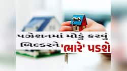 બિલ્ડર ફ્લેટનું સમયસર પઝેશન ના આપે તો તમારી પાસે છે આ અધિકાર, આ કાયદાનો સહારો લો