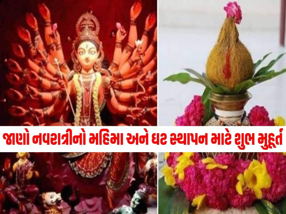 Navratri 2024: કાલથી શારદીય નવરાત્રી શરૂ; આ સમયે કરજો ઘટ સ્થાપન, જાણો શુભ મુહૂર્ત અને મહત્વ