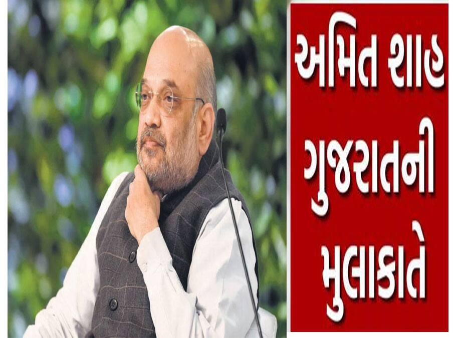 ગૃહમંત્રી અમિત શાહ બે દિવસના ગુજરાત પ્રવાસમાં ગુજરાતીઓને લોકાર્પણ કરશે  કઈ-કઈ ભેટ?