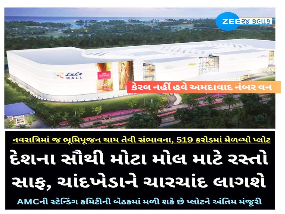 અમદાવાદના આ વિસ્તારમાં બનશે દેશનો સૌથી મોટો મોલ! સાવ સસ્તામાં મળશે બધુ, વિકાસને લાગશે ચારચાંદ