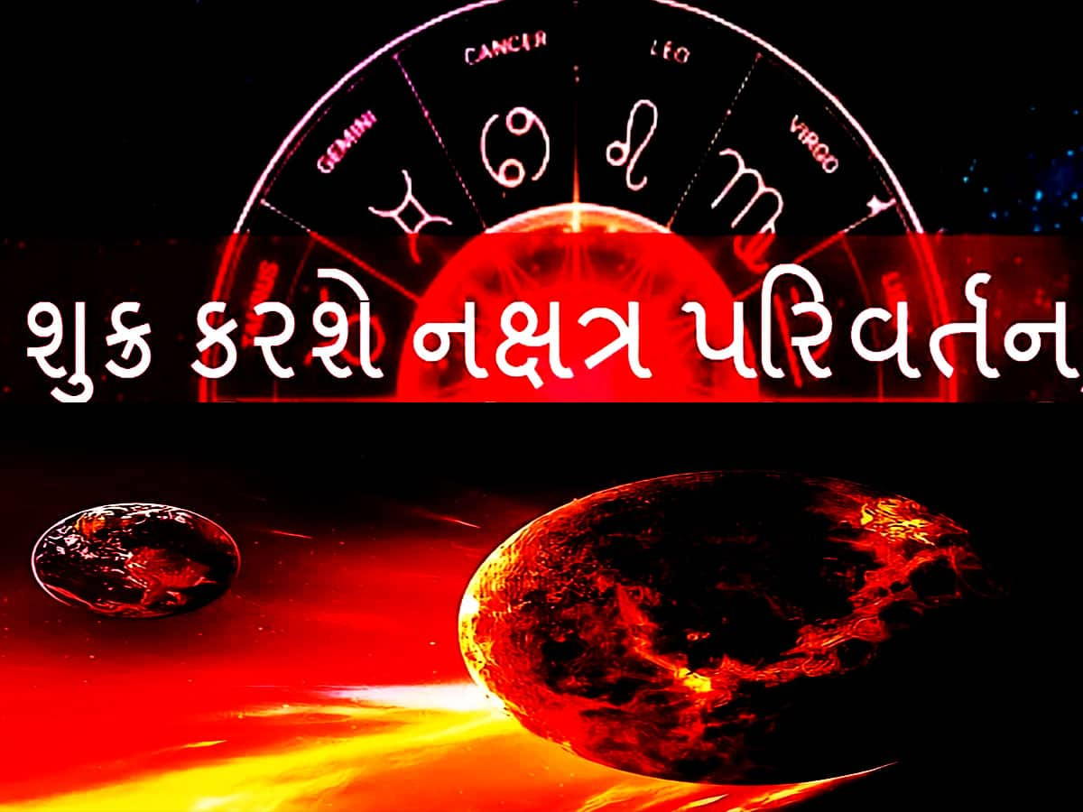 2 દિવસ પછી શુક્ર બદલશે નક્ષત્ર, ખુલશે આ 5 રાશિઓનું ભાગ્ય, નહીં રહે પૈસાની કમી