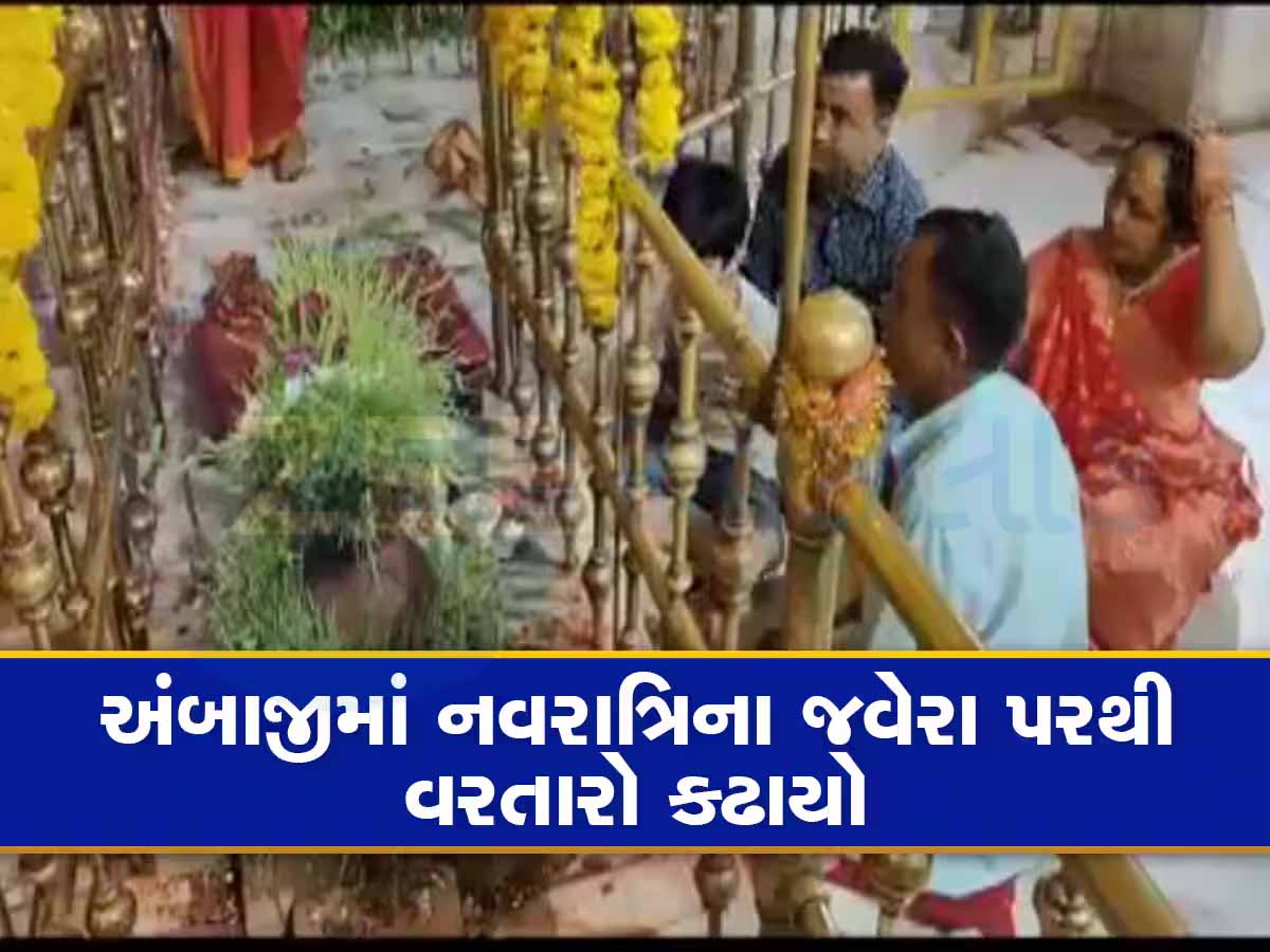 અંબાજીમાં નવરાત્રિએ ઉગાડાતા જવેરાનું છે એક રહસ્ય! દુર્ગાષ્ટમીએ થશે આગામી વર્ષનો વરતારો અંબાજીમાં નવરાત્રિએ ઉગાડાતા જવેરાનું છે એક રહસ્ય! દુર્ગાષ્ટમીએ થશે આગામી વર્ષનો વરતારો