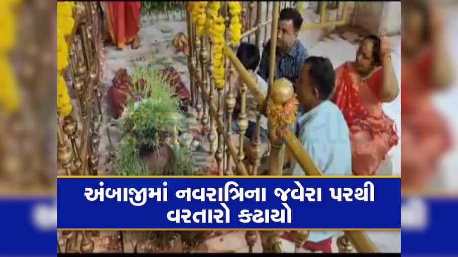 અંબાજીમાં નવરાત્રિએ ઉગાડાતા જવેરાનું છે એક રહસ્ય! દુર્ગાષ્ટમીએ થશે આગામી વર્ષનો વરતારો