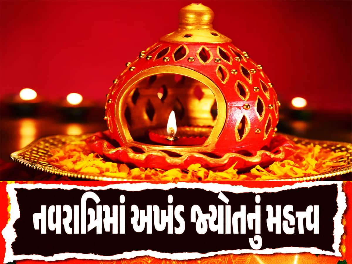 નવરાત્રિમાં કઈ રીતે અખંડ રહે છે માતાજીની જ્યોત? જાણો મહાત્મ્ય અને નિયમો