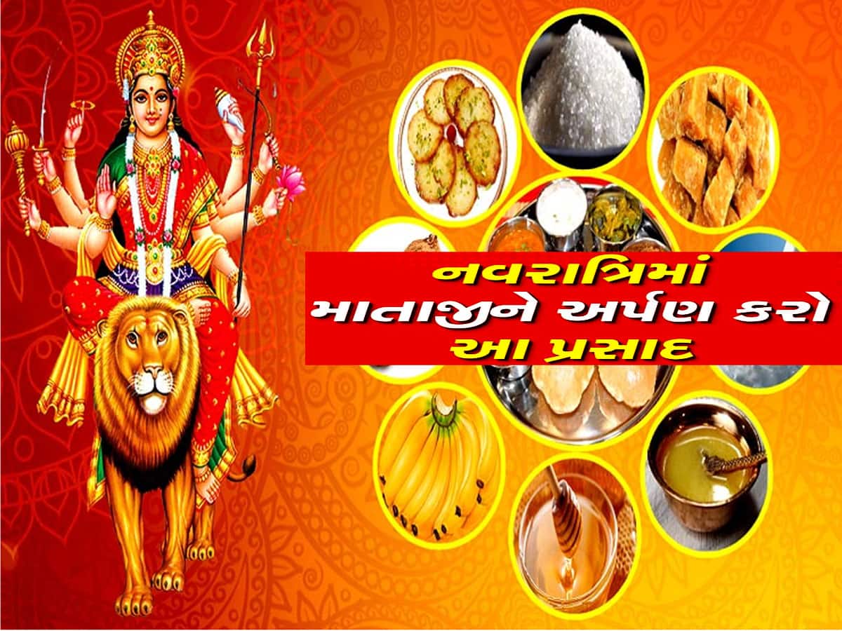 Navratri 2024: નવરાત્રિમાં કયા દિવસે માતાજીને જમાડશો કયો ભોગ? જાણો પ્રસાદીનું મહત્ત્વ