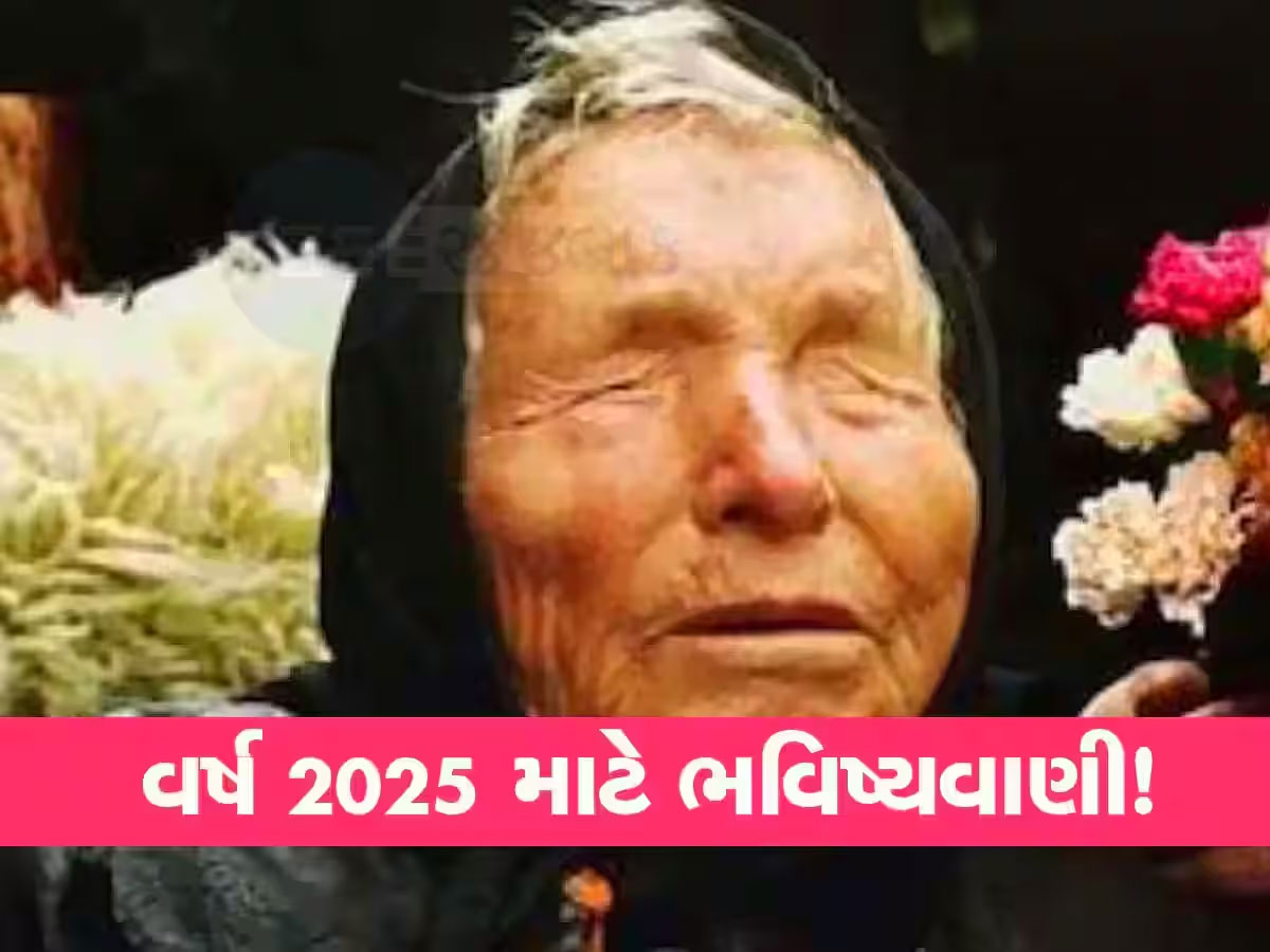બાબા વેંગાની આ ભવિષ્યવાણી 3 મહિનામાં સત્ય સાબિત થશે, ત્રીજા વિશ્વયુદ્ધ માટે કહી હતી આ વાત બાબા વેંગાની આ ભવિષ્યવાણી 3 મહિનામાં સત્ય સાબિત થશે, ત્રીજા વિશ્વયુદ્ધ માટે કહી હતી આ વાત