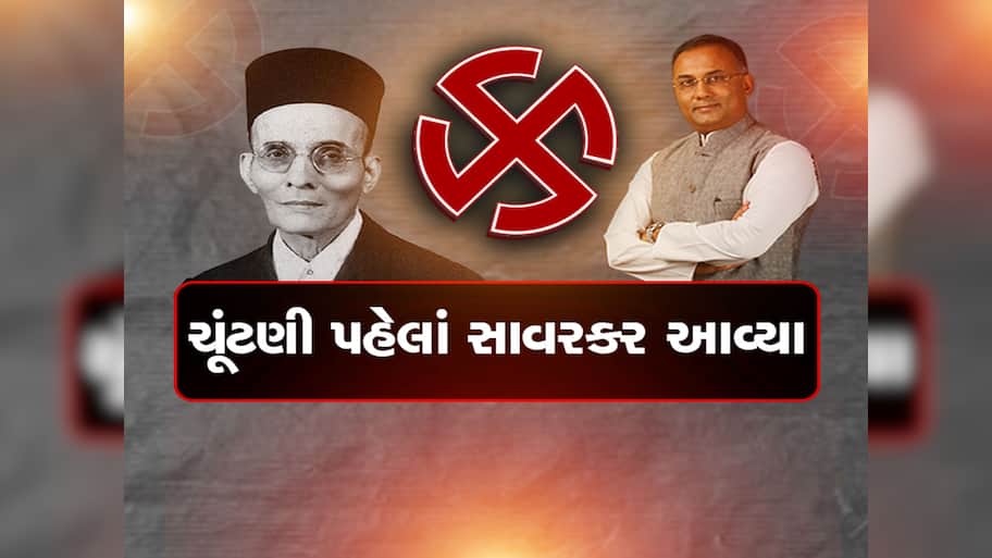 મહારાષ્ટ્રની ચૂંટણી પહેલાં સાવરકરની એન્ટ્રી, ગૌમાંસ ખાતા હતા વીર સાવરકર, કોણે કહ્યું આવું!