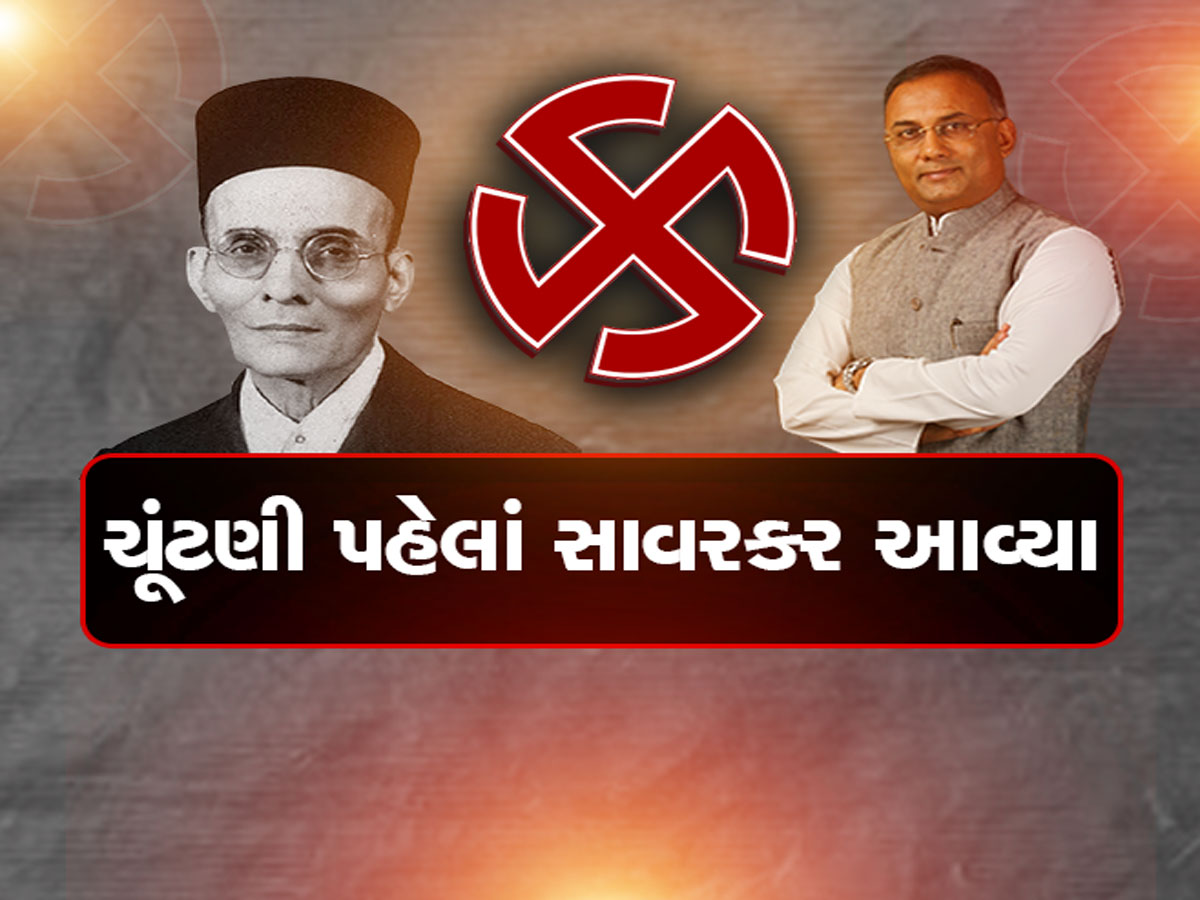 મહારાષ્ટ્રની ચૂંટણી પહેલાં સાવરકરની એન્ટ્રી, ગૌમાંસ ખાતા હતા વીર સાવરકર, કોણે કહ્યું આવું! મહારાષ્ટ્રની ચૂંટણી પહેલાં સાવરકરની એન્ટ્રી, ગૌમાંસ ખાતા હતા વીર સાવરકર, કોણે કહ્યું આવું!